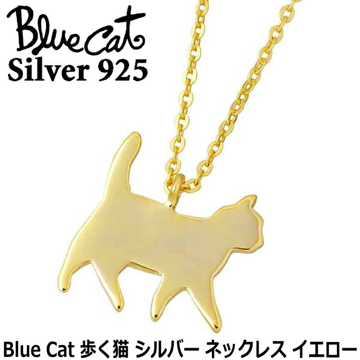 ブルーキャット Blue Cat 歩く猫 シルバー ネックレス アクセサリー イエロー シルバー925 スターリングシルバー SPV745-1205