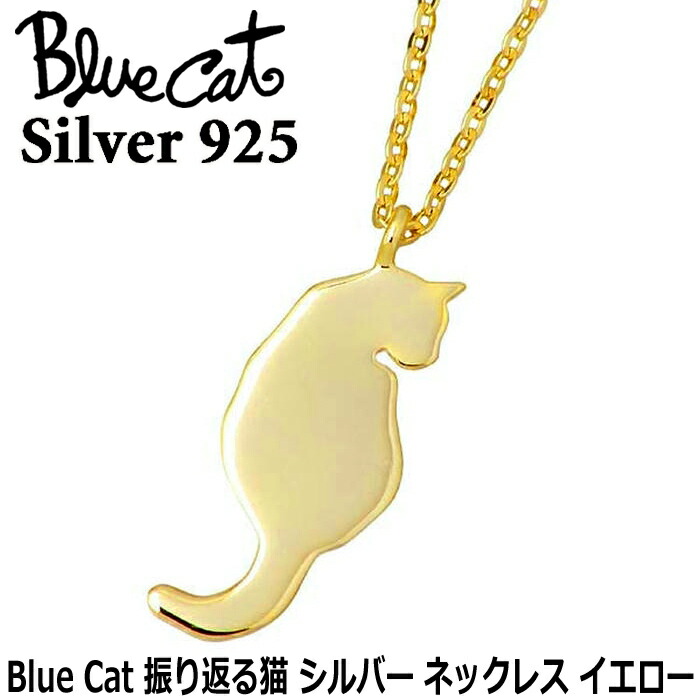 ブルーキャット Blue Cat 振り返る猫 シルバー ネックレス アクセサリー イエロー シルバー925 スターリングシルバー SPV746-1206