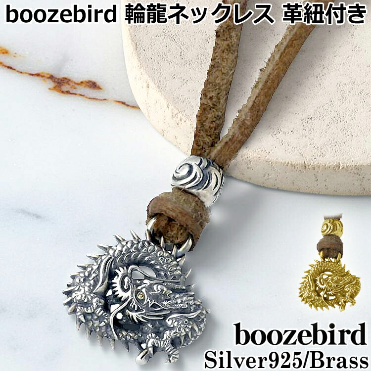 【ポイント2倍！マラソン期間中】 ブーズバード boozebird 輪龍 シルバー ネックレス 革紐付き K24 シルバー925 スターリングシルバー 真鍮 ブラス BRASS アクセサリー 日本製 国産 bd007-Neck