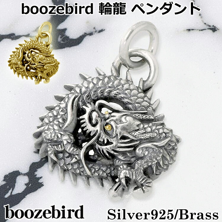 【ポイント2倍！マラソン期間中】 ブーズバード boozebird 輪龍 シルバー ペンダントトップ K24 シルバー925 スターリングシルバー 真鍮 ブラス BRASS アクセサリー 日本製 国産 bd007-TOP
