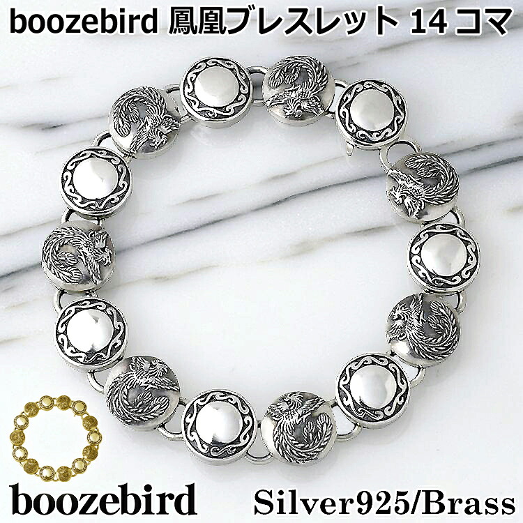 ブーズバード boozebird 鳳凰 シルバー ブレスレット 12コマ シルバー925 スターリングシルバー 真鍮 ブラス BRASS アクセサリー 日本製 国産 bd010-12