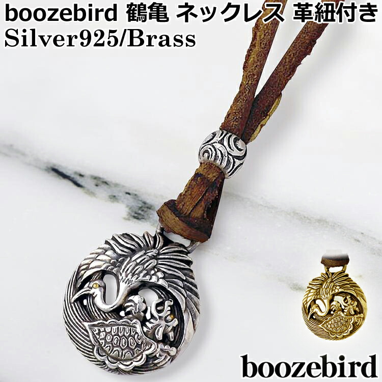ブーズバード boozebird 鶴亀 シルバー ネックレス 革紐付き K24 シルバー925 スターリングシルバー 真鍮 ブラス BRASS アクセサリー 日本製 国産 bd020-Neck