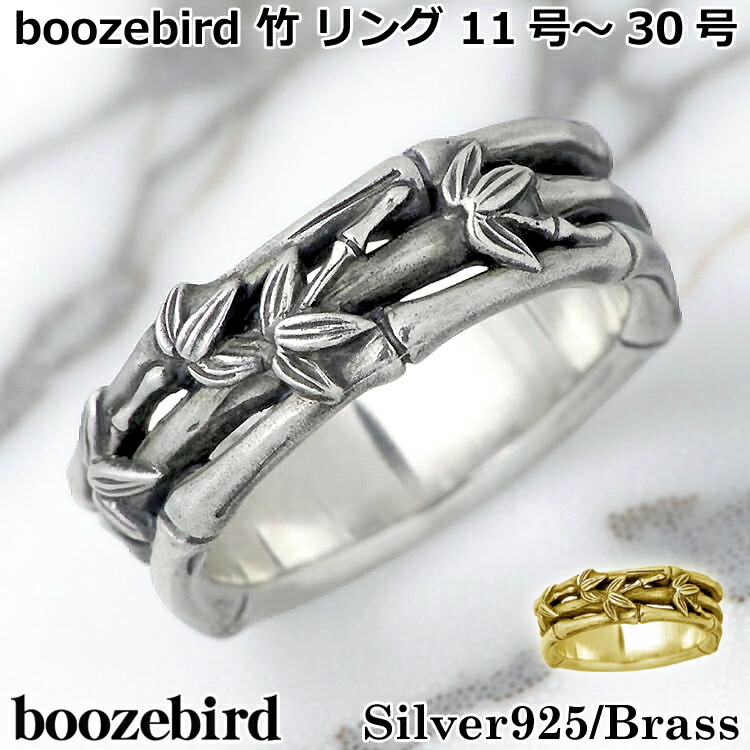 【ポイント2倍!マラソン終了まで】 ブーズバード boozebird 竹 シルバー リング 指輪 11~30号 シルバー925 スターリングシルバー 真鍮 ブラス BRASS アクセサリー 日本製 国産 bd030|Sies Rosso シーズ ロッソ