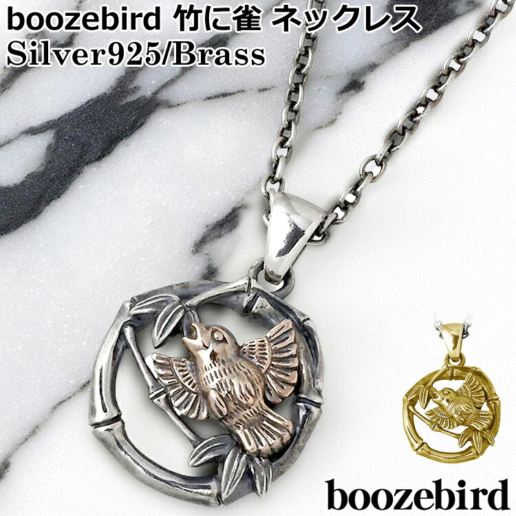 【ポイント2倍!マラソン終了まで】 ブーズバード boozebird 竹に雀 シルバー ペンダントトップ K5PG シルバー925 スターリングシルバー 真鍮 ブラス BRASS アクセサリー 日本製 国産 bd032-TOP|Sies Rosso シーズ ロッソ