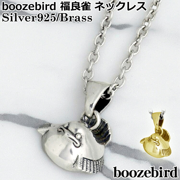 【ポイント2倍!マラソン終了まで】 ブーズバード boozebird 福良雀 シルバー ペンダントトップ シルバー925 スターリングシルバー 真鍮 ブラス BRASS アクセサリー 日本製 国産 bd033-TOP|Sies Rosso シーズ ロッソ