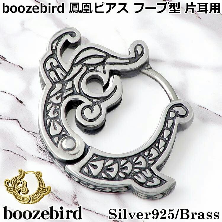ブーズバード boozebird 鳳凰 シルバー ピアス フープ型 1個売り 片耳用 シルバー925 スターリングシルバー 真鍮 ブラス BRASS アクセサリー 日本製 国産 bd038｜Sies Rosso シーズ ロッソ