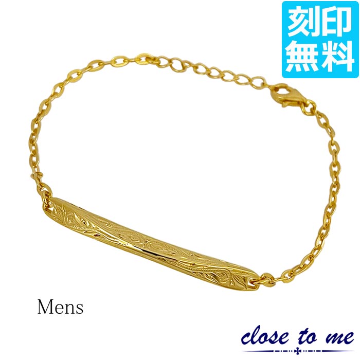 【ポイント2倍！マラソン期間中！】 クロストゥーミー close to me シルバー ブレスレット 単品 ハワイアンジュエリー 刻印無料 メンズ ゴールドコーティング K23RGP ブランド ギフト ラッピング無料 誕生日 SBR13-077