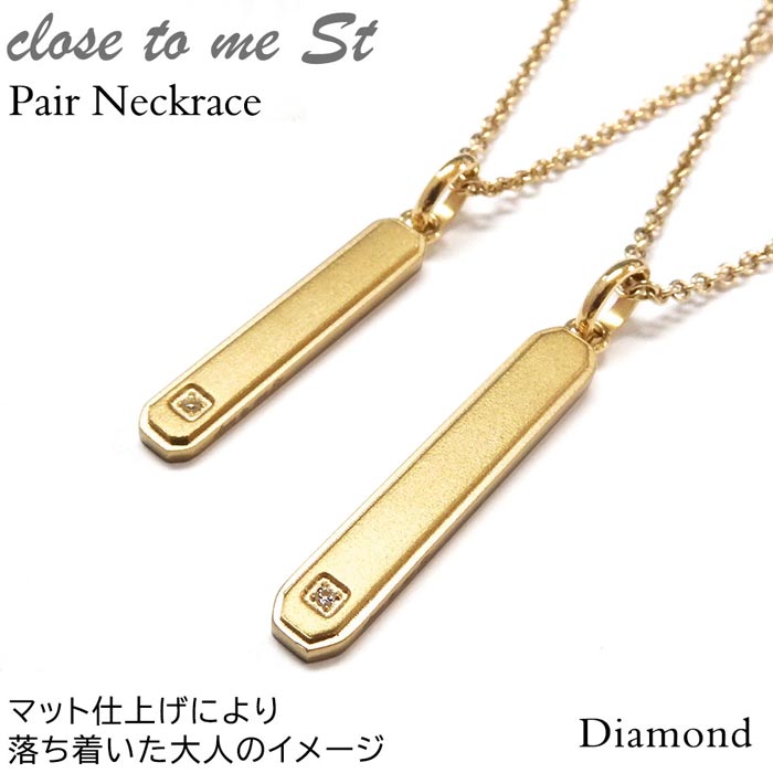 【ポイント2倍！マラソン終了まで】 クロストゥーミー close to me ステンレス ペアネックレス 刻印無料 ダイヤモンド 2本セット ゴールドコーティング サージカルステンレス316L アクセサリー ブランド お揃い カップル ギフト SN11-057-058-P｜Sies Rosso シーズ ロッソ 14,256円
