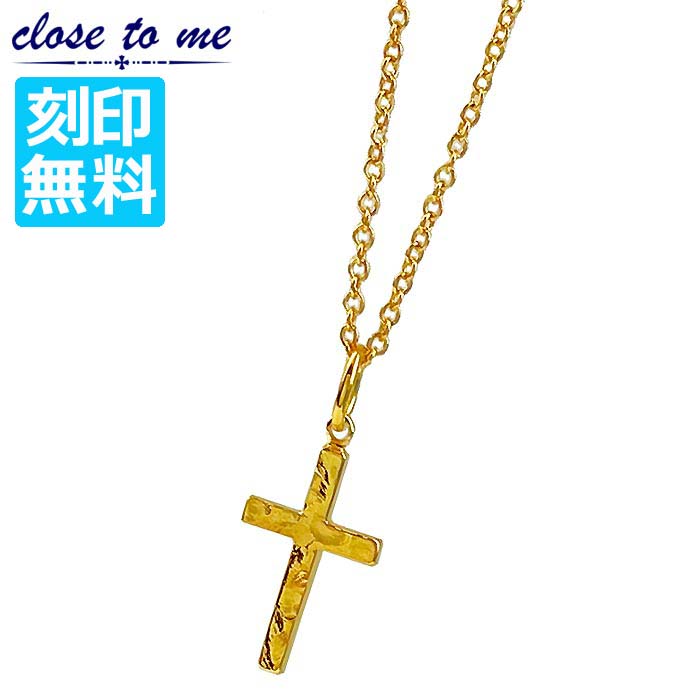 クロストゥーミー close to me シルバー ネックレス 単品 刻印無料 クロス 十字架 レディース ゴールドコーティング K23RGP アクセサリー ブランド SN13-226