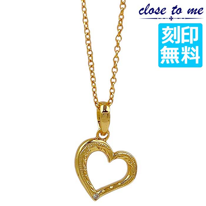 【ポイント2倍！12日まで！】 クロストゥーミー close to me シルバー ネックレス 単品 ハワイアンジュエリー 刻印無料 オープンハート ダイヤモンド レディース ゴールドコーティング K23RGP アクセサリー ブランド SN13-248