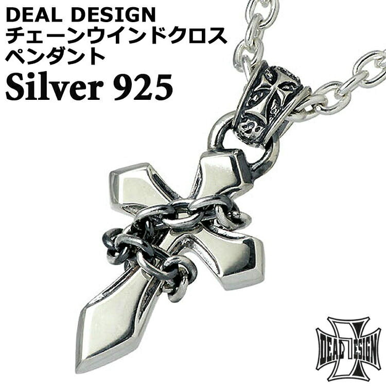 【ポイント2倍！マラソン期間中】 ディールデザイン DEAL DESIGN ネックレス レディース クロス メンズ シルバー ジュエリー 925 スターリングシルバー 390602
