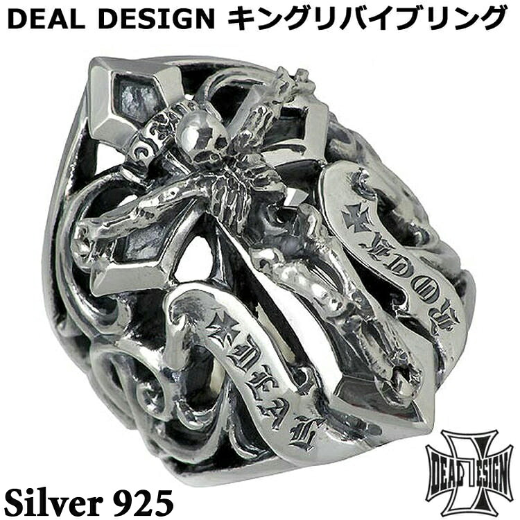 【ポイント2倍！マラソン期間中】 ディールデザイン DEAL DESIGN キングリバイブ シルバー リング 指輪 13号～23号 メンズ レディース スカル ブランド 人気 プレゼント ギフト シルバーアクセサリー SV925 国産 391237
