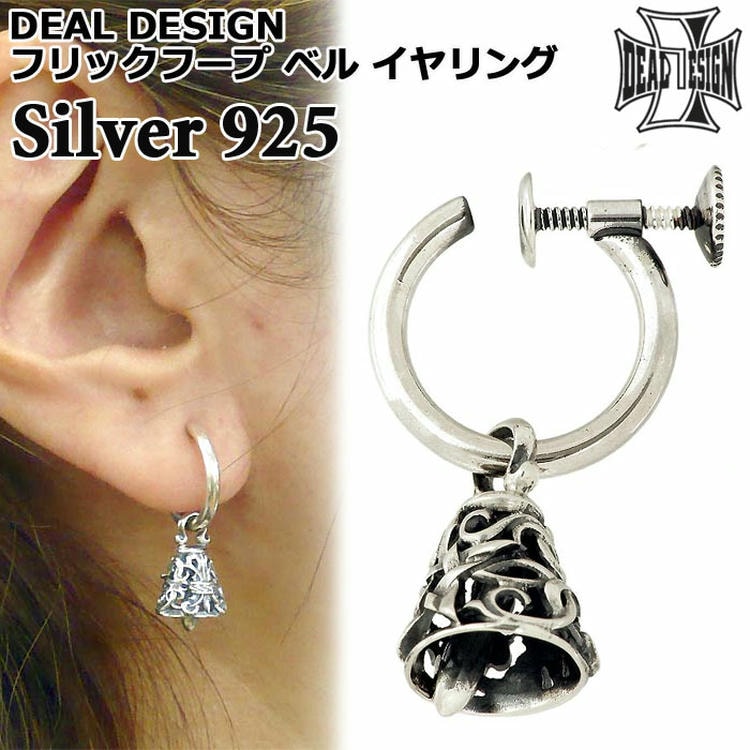 【ポイント2倍!マラソン期間中!】 ディールデザイン DEAL DESIGN シルバー イヤリング アクセサリー フリックフープ ベル 1個売り 片耳用 レディース メンズ シルバー925 スターリングシルバー 391374-392302