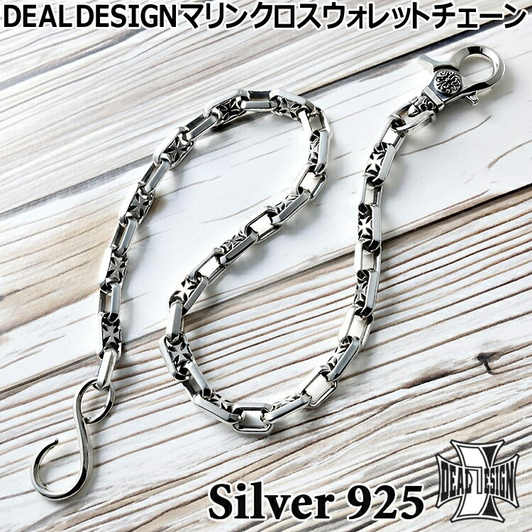 【ポイント2倍！20日まで！】 ディールデザイン マリンクロス シルバー ウォレットチェーン メンズ 全長約50cm シルバー925 アクセサリー 391629 DEAL DESIGN シルバーウォレットチェーン ギフト 国産 日本製 ブランド