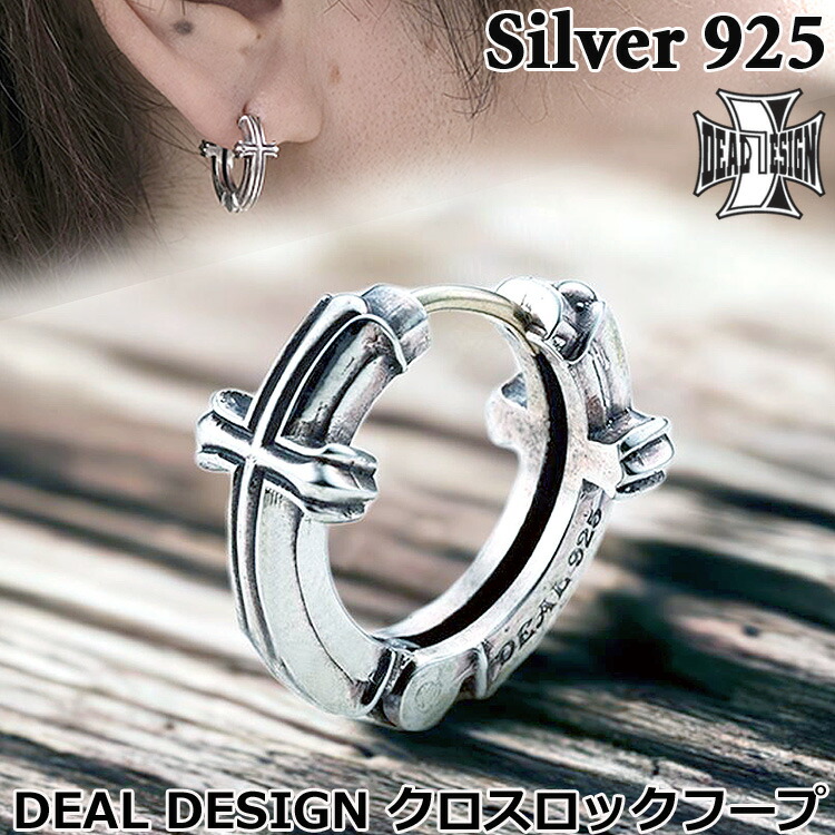 【ポイント2倍！マラソン期間中！】 ディールデザイン DEAL DESIGN クロス ロック フープ シルバー ピアス 片耳用 1個売り メンズ レディース アクセサリー 国産 日本製 SILVER925 392365