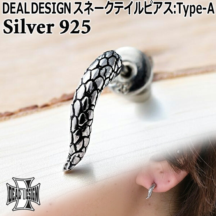 【ポイント2倍！マラソン期間中！】 ディールデザイン スネーク テイル シルバー ピアス Type-A メンズ レディース スタッドタイプ シルバー925 アクセサリー 392384 DEAL DESIGN 片耳用 1P 1個売り ヘビ ギフト 国産 日本製 ブランド 6,248円
