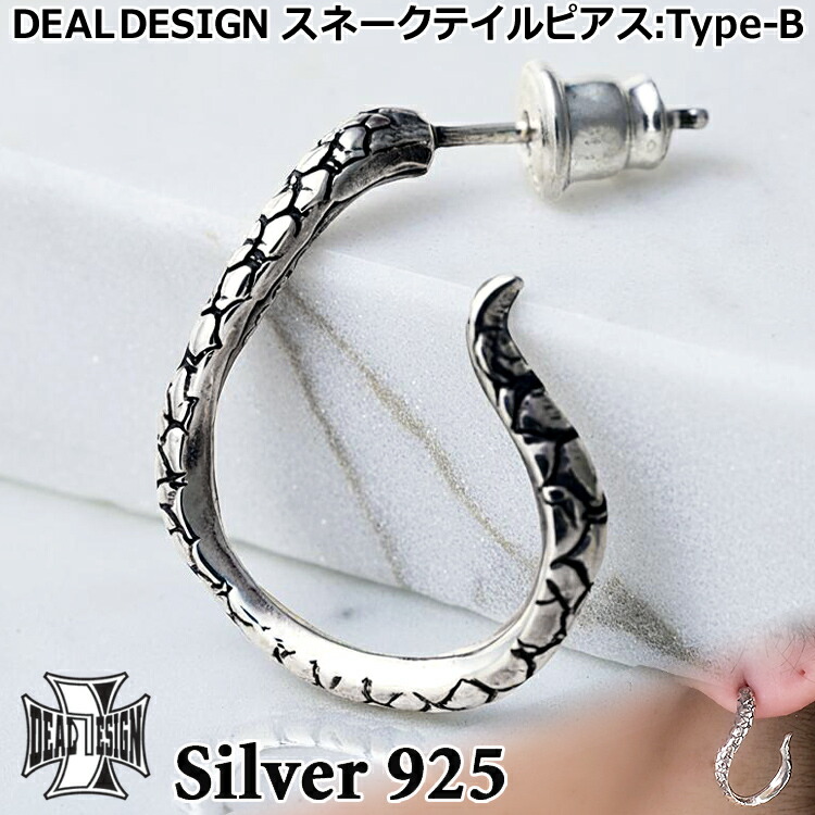 【ポイント2倍!マラソン期間中!】 ディールデザイン スネーク テイル シルバー ピアス Type-B メンズ レディース フープ スタッドタイプ シルバー925 アクセサリー 392385 DEAL DESIGN 片耳用 1P 1個売り ヘビ ギフト 国産 日本製 ブランド