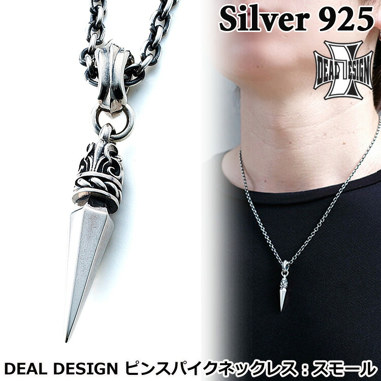 【ポイント2倍!マラソン終了まで】 ディールデザイン DEAL DESIGN ピンスパイク シルバー ネックレス ペンダント スモール メンズ レディース アクセサリー トップのみ 40cm~50cm 国産 日本製 SILVER925 395181|Sies Rosso シーズ ロッソ