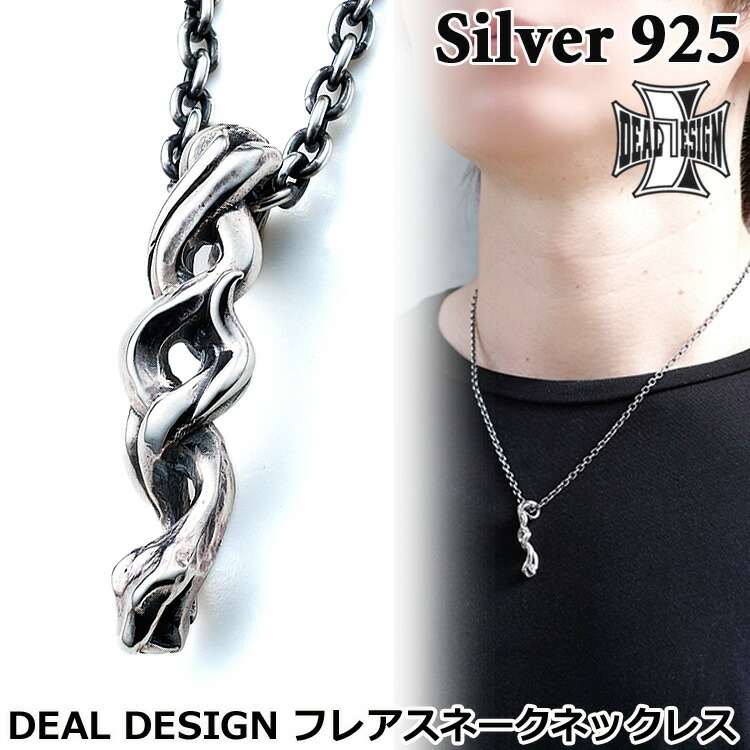 【ポイント2倍！マラソン期間中】 ディールデザイン DEAL DESIGN フレア スネーク シルバー ネックレス ペンダント メンズ レディース アクセサリー トップのみ 40cm～50cm 国産 日本製 SILVER925 395183