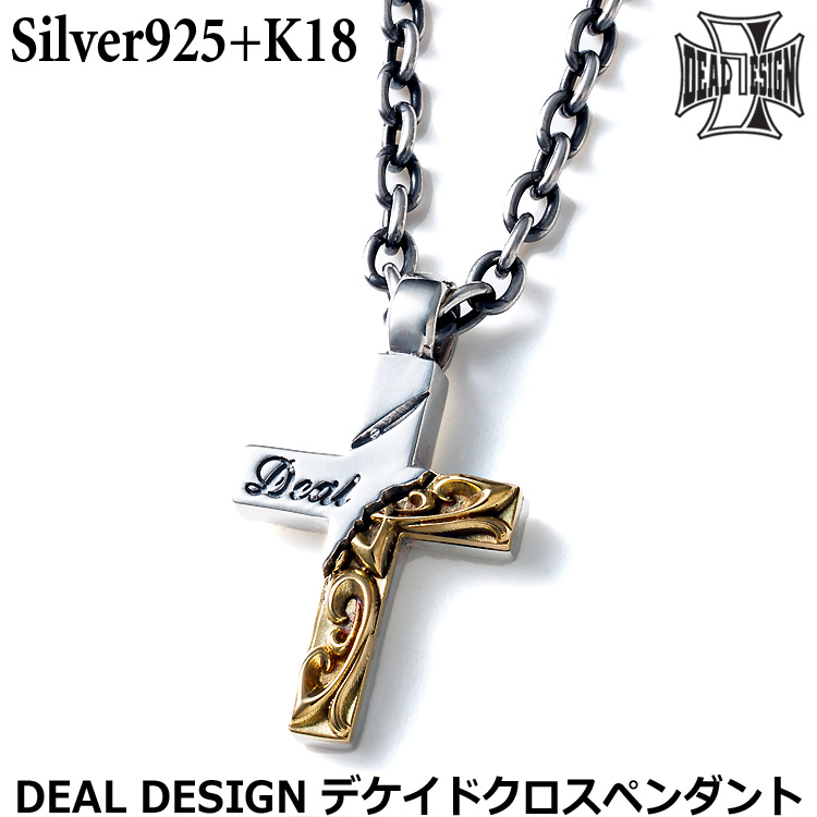 【ポイント2倍！マラソン期間中】 ディールデザイン デケイド クロス シルバー ペンダント ネックレス シルバー925 K18 メンズ レディース アクセサリー 十字架 395197 DEAL DESIGN チェーン無し 40cm～50cm 国産 日本製 有名ブランド