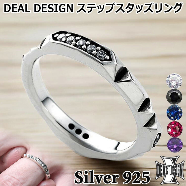 【ポイント2倍！マラソン期間中！】 ディールデザイン DEAL DESIGN ステップ スタッズ シルバー リング 指輪 メンズ レディース アクセサリー カラーストーン 7号～23号 国産 日本製 SILVER925 395253