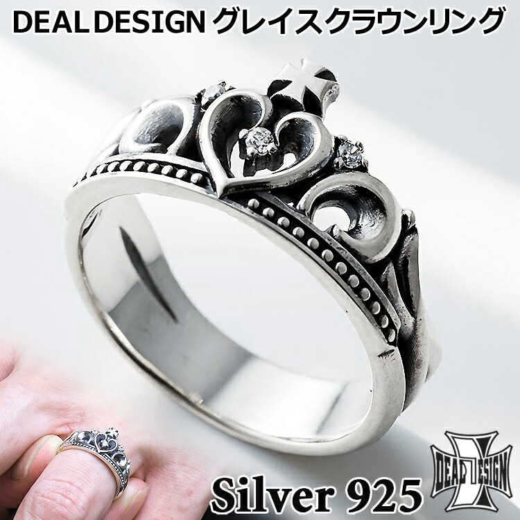 【ポイント2倍！マラソン期間中】 ディールデザイン グレイス クラウン シルバー リング 指輪 メンズ レディース 7号～23号 シルバー925 アクセサリー 395272 DEAL DESIGN 王冠 ハート ギフト 国産 日本製 ブランド