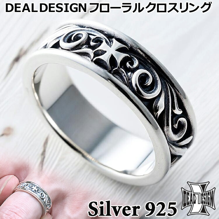 【ポイント2倍！マラソン期間中】 ディールデザイン フローラル クロス シルバー リング 指輪 メンズ レディース 9号～23号 シルバー925 アクセサリー 395284 DEAL DESIGN 十字架 ギフト 国産 日本製 ブランド