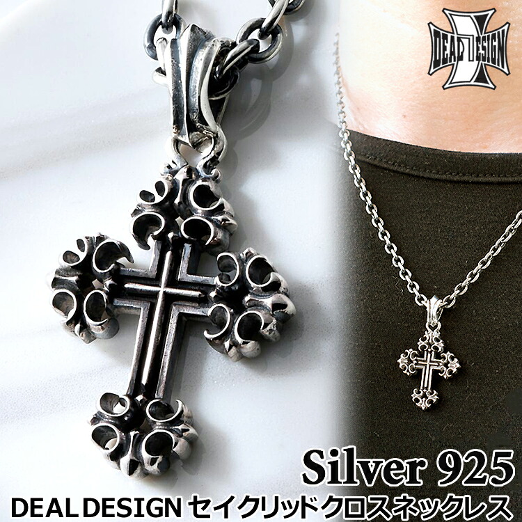 【ポイント2倍！マラソン終了まで】 ディールデザイン セイクリッド クロス シルバー ネックレス ペンダント メンズ レディース シルバー925 アクセサリー 396123DEAL DESIGN チェーン無し 40cm～50cm 十字架 ギフト 国産 日本製 ブランド｜Sies Rosso シーズ ロッソ
