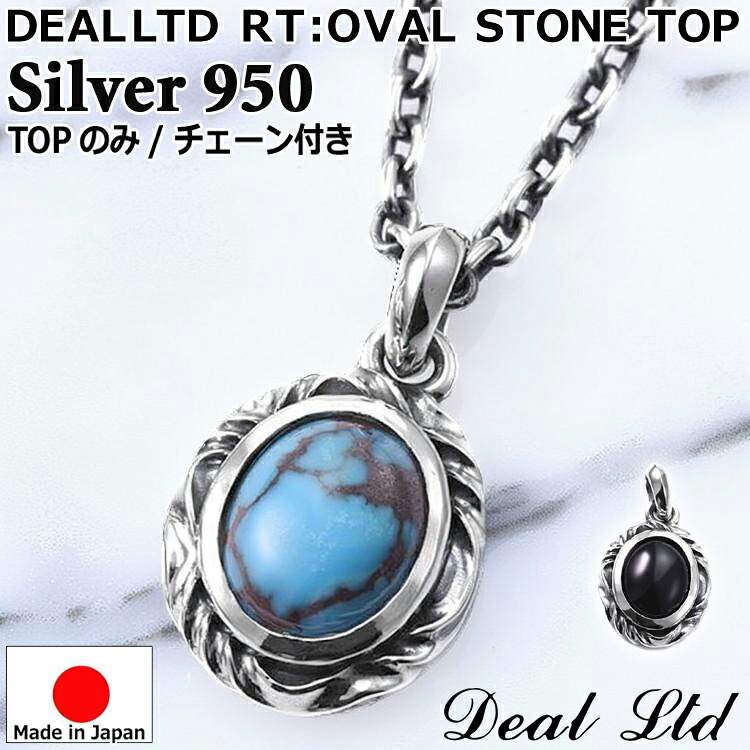 【ポイント2倍!マラソン終了まで】 シルバー ネックレス ペンダント メンズ レディース ユニセックス DEAL LTD ディールエルティーディー 日本製 RT:OVAL STONE TOP シルバー950 ブランド アクセサリー 310271|Sies Rosso シーズ ロッソ