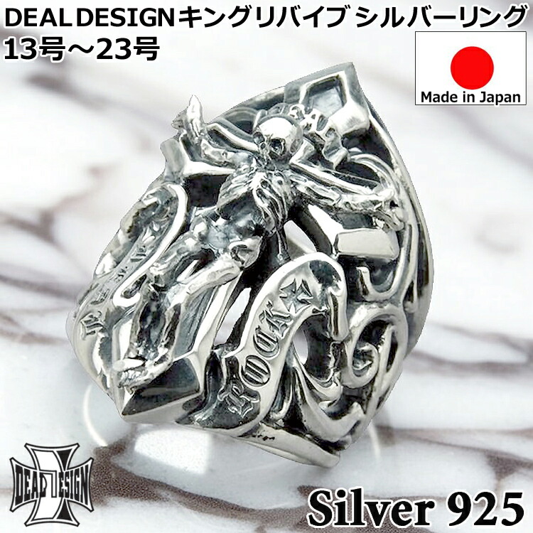 【ポイント2倍！マラソン終了まで】 キング リバイブ シルバー リング 指輪 メンズ レディース ユニセックス DEAL DESIGN ディールデザイン 日本製 シルバー925 ブランド アクセサリー 391237｜Sies Rosso シーズ ロッソ