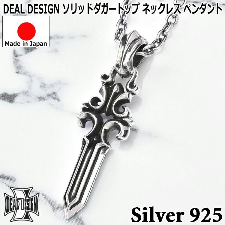 【ポイント2倍!マラソン終了まで】 ソリッド ダガー トップ シルバー ネックレス ペンダント メンズ レディース ユニセックス DEAL DESIGN ディールデザイン 日本製 シルバー925 ブランド アクセサリー 393191|Sies Rosso シーズ ロッソ