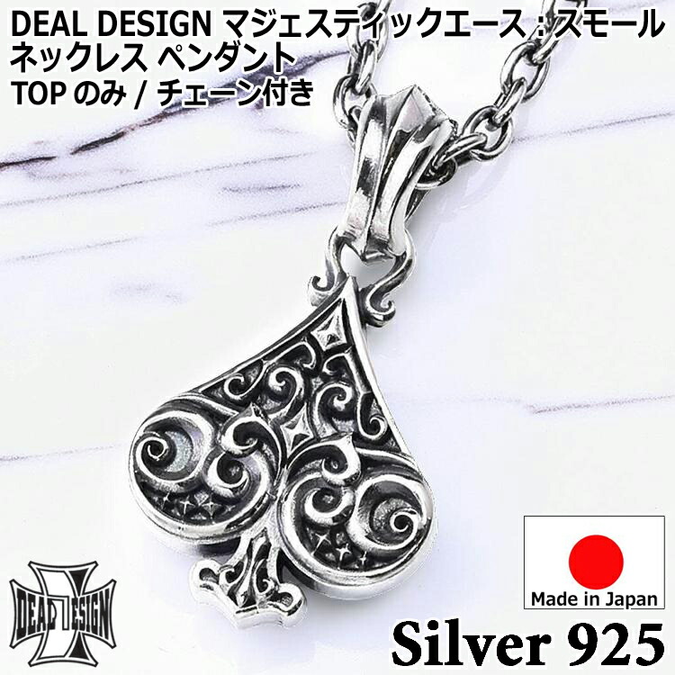 【ポイント2倍!マラソン終了まで】 マジェスティック エース スモール シルバー ネックレス ペンダント メンズ レディース ユニセックス DEAL DESIGN ディールデザイン 日本製 シルバー925 ブランド アクセサリー 393198|Sies Rosso シーズ ロッソ