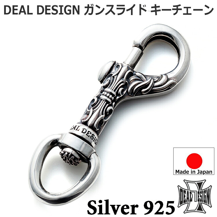 【ポイント2倍！マラソン終了まで】 ガン スライド シルバー キーホルダー キーチェーン レディース メンズ ユニセックス DEAL DESIGN ディールデザイン 日本製 シルバー925 ブランド アクセサリー 393715｜Sies Rosso シーズ ロッソ