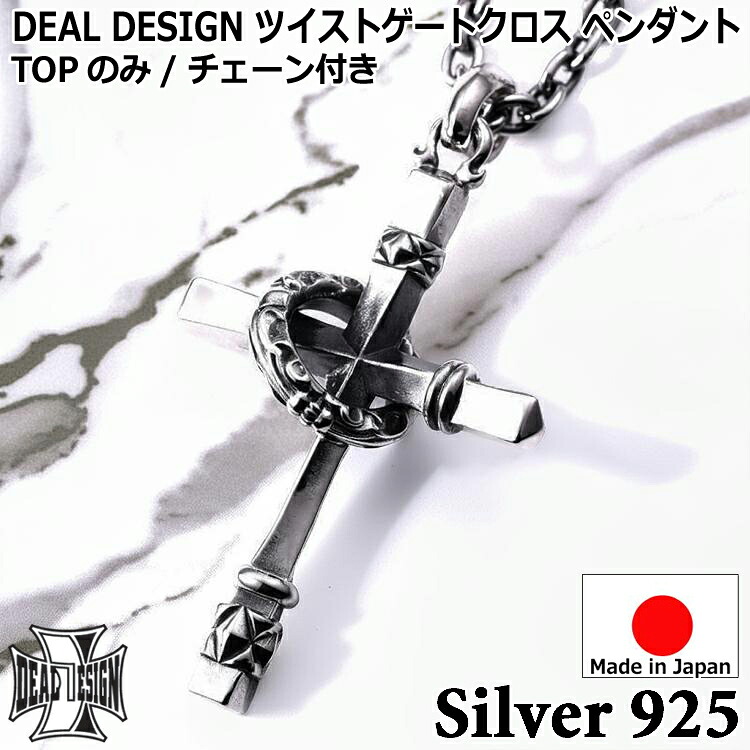 【ポイント2倍!マラソン終了まで】 ツイスト ゲート クロス シルバー ネックレス ペンダント メンズ レディース ユニセックス DEAL DESIGN ディールデザイン 日本製 シルバー925 ブランド アクセサリー 394124|Sies Rosso シーズ ロッソ