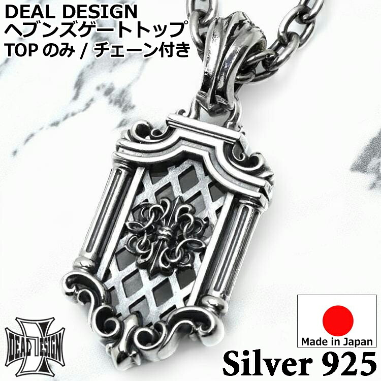 【ポイント2倍!マラソン終了まで】 ヘブンズ ゲート トップ シルバー ネックレス ペンダント メンズ レディース ユニセックス DEAL DESIGN ディールデザイン 日本製 シルバー925 ブランド アクセサリー 394165|Sies Rosso シーズ ロッソ