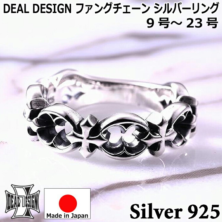【ポイント2倍!マラソン終了まで】 ファングチェーン シルバー リング 指輪 メンズ レディース ユニセックス DEAL DESIGN ディールデザイン 9号~23号 日本製 シルバー925 ブランド アクセサリー 394228|Sies Rosso シーズ ロッソ