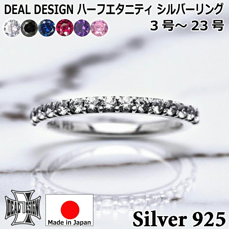 【ポイント2倍！マラソン終了まで】 ハーフエタニティ シルバー リング 指輪 メンズ レディース ユニセックス DEAL DESIGN ディールデザイン 3号～23号 日本製 シルバー925 ブランド アクセサリー 394261｜Sies Rosso シーズ ロッソ