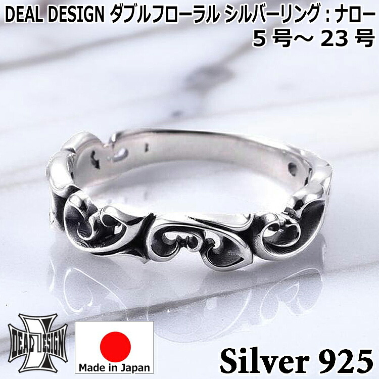 ダブルフローラル シルバー リング 指輪：ナロー メンズ レディース ユニセックス DEAL DESIGN ディールデザイン 5号～23号 日本製 シルバー925 ブランド アクセサリー 394294｜Sies Rosso シーズ ロッソ