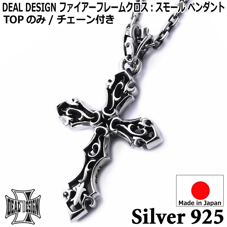 【ポイント2倍!マラソン終了まで】 ファイアー フレーム クロス スモール シルバー ネックレス ペンダント メンズ レディース ユニセックス DEAL DESIGN ディールデザイン 日本製 シルバー925 ブランド アクセサリー 395112|Sies Rosso シーズ ロッソ