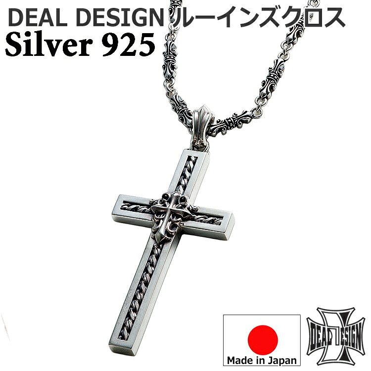 【ポイント2倍!マラソン終了まで】 ルーインズ クロス シルバー ネックレス ペンダント レディース メンズ ユニセックス DEAL DESIGN ディールデザイン 日本製 シルバー925 ブランド アクセサリー 396132|Sies Rosso シーズ ロッソ
