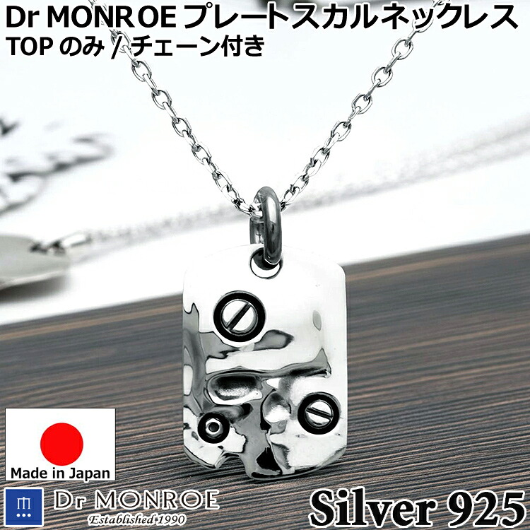 【ポイント2倍!マラソン終了まで】 ドクターモンロー プレート スカル シルバー ペンダント ネックレス メンズ 50cm シルバー925 レディース アクセサリー FC-299-SVDr MONROE ギフト 国産 日本製 ブランド ジュエリー|Sies Rosso シーズ ロッソ