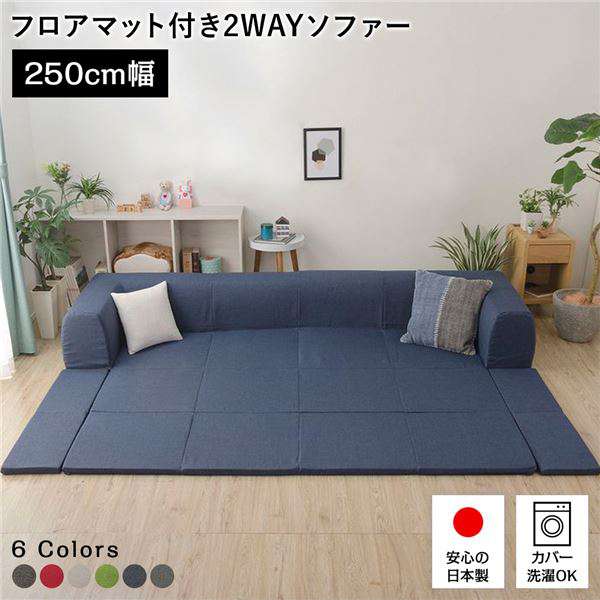 【ポイント2倍！マラソン期間中！】 日本製 フロア ソファー フロアマット付き 【Lサイズ インディゴブルー】 幅250cm 洗えるカバー付き ソファセット 1人暮らし コーナー セット 北海道・沖縄 離島への配送不可