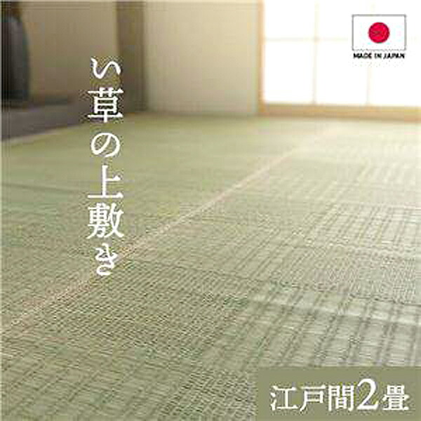 【ポイント2倍！マラソン終了まで】 純国産い草 上敷きカーペット 絨毯 【格子柄 江戸間2畳 約174&times;174cm】 両面使用 抗菌 防臭 調湿 耐久性 日本製 〔リビング〕 沖縄 離島への配送不可｜Sies Rosso シーズ ロッソ