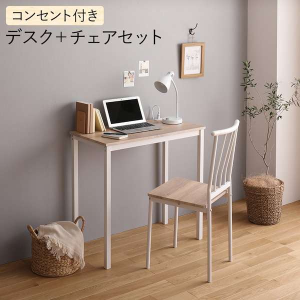 デスク チェア セット ナチュラル 幅80cm×奥行40cm コンセント付き 木製 コンパクト オフィス PC パソコン リビング 学習 机 沖縄 離島への配送不可
