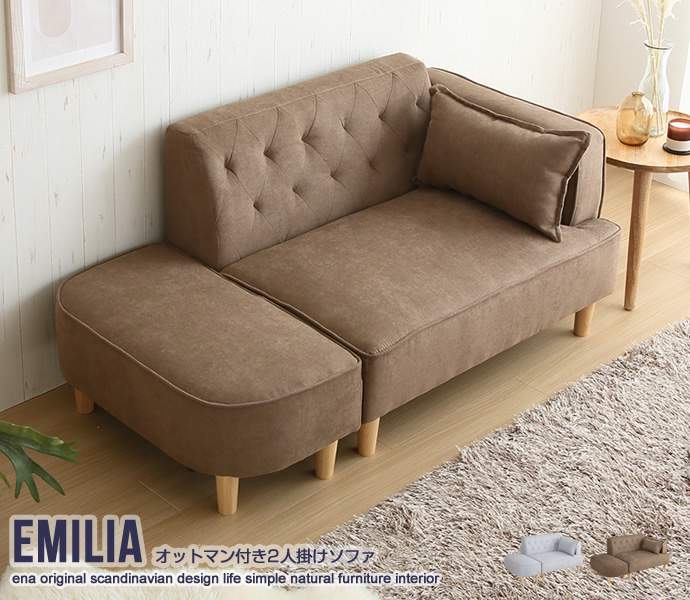 2人掛け Emilia オットマン付き 2人掛け ソファ 新生活 引越し 家具 北海道 沖縄 離島別途送料見積もりします 118018｜Sies Rosso シーズ ロッソ