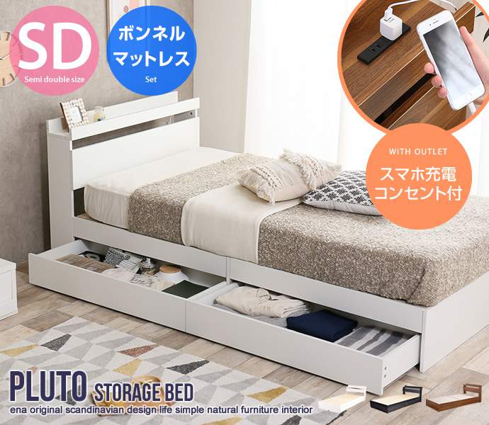 【ポイント2倍！マラソン期間中】 収納付き ベッド セミダブルサイズ ボンネルコイルマットレス付き Pluto 新生活 引越し 家具 北海道・沖縄 離島は別途追加送料見積もりとなります メーカー直送品 99037