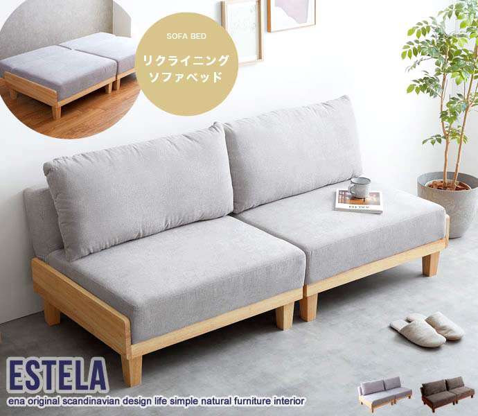 Estela リクライニング ソファベッド 新生活 引越し 家具 北海道・沖縄 離島は別途追加送料見積もり メーカー直送品 146001｜Sies Rosso シーズ ロッソ