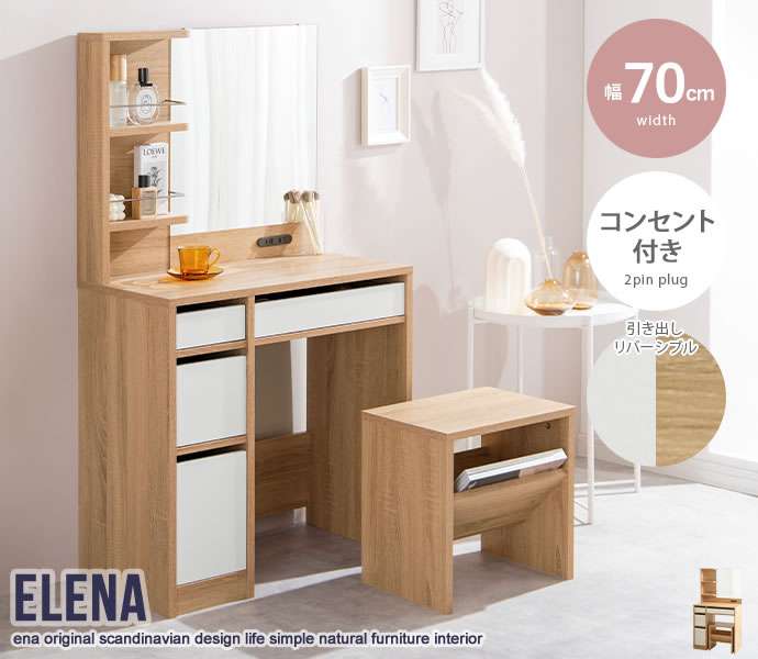 【ポイント2倍！マラソン期間中！】 Elena ドレッサー＆スツールセット 鏡台 新生活 引越し 家具 北海道・沖縄 離島は別途追加送料見積もりとなりますします 153009