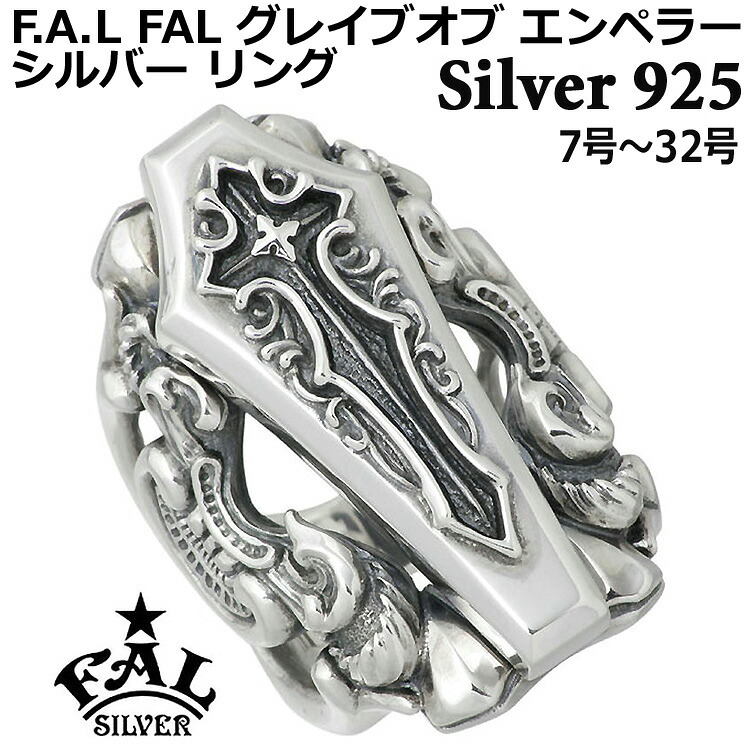 【ポイント2倍!12日まで!】 エフエーエル F.A.L FAL グレイブオブ エンペラー シルバー リング 7号~32号 指輪 アクセサリー シルバー925 スターリングシルバー FA-R-0091