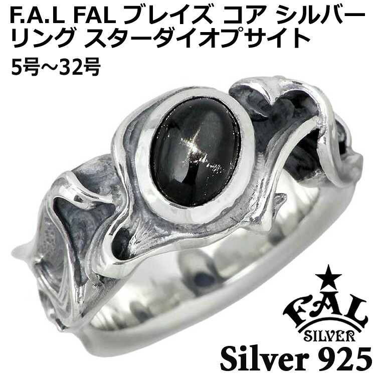 【ポイント2倍！マラソン期間中！】 エフエーエル F.A.L FAL ブレイズ コア シルバー リング 指輪 アクセサリー スターダイオプサイト レディース メンズ 5号～32号 FA-R-0110-STD